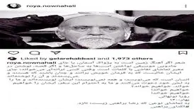 عکس | واکنش متفاوت رویا نونهالی به مرگ رضا براهنی 