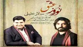 بشنوید آهنگ نوروز عشق با صدای  سالار عقیلی