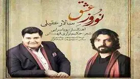 بشنوید آهنگ نوروز عشق با صدای  سالار عقیلی