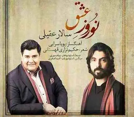 بشنوید آهنگ نوروز عشق با صدای  سالار عقیلی
