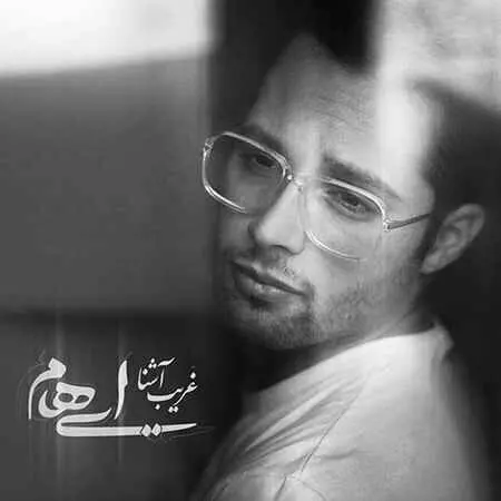 آهنگ غریب آشنا از گروه ایهام