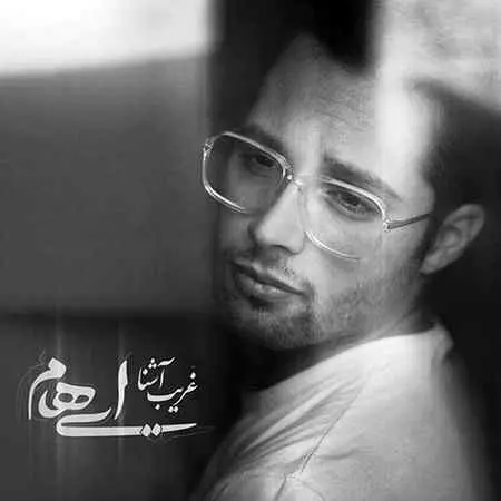 آهنگ غریب آشنا از گروه ایهام