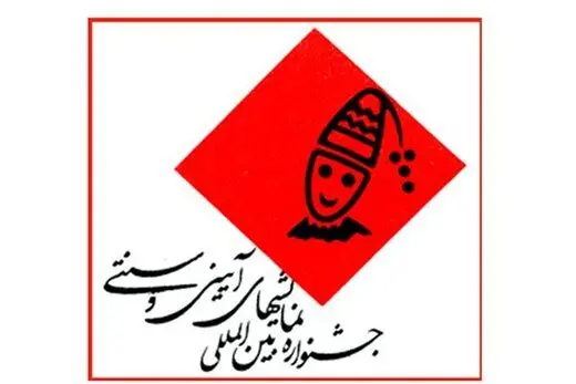 معرفی آثار بخش صحنه‌ای جشنواره نمایش‌های آیینی و سنتی