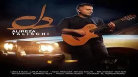 آهنگ «دل» از علیرضا طلیسچی