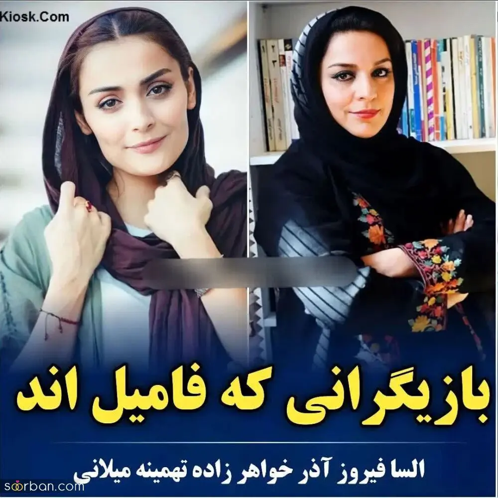 بازیگران مشهوری که باهم فامیلند