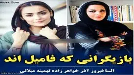 بازیگران مشهوری که باهم فامیلند