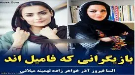 بازیگران مشهوری که باهم فامیلند