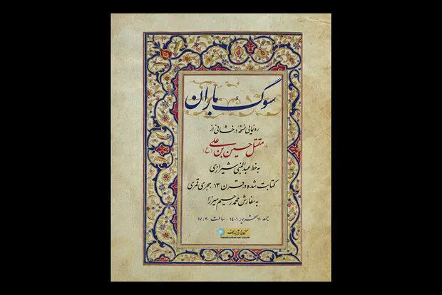 رونمایی از نسخه خوشنویسی مقتل حسین بن علی(ع)