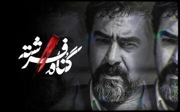 شهاب حسینی با «گناه فرشته» می‌آید

