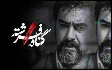شهاب حسینی با «گناه فرشته» می‌آید
