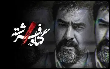 شهاب حسینی با «گناه فرشته» می‌آید
