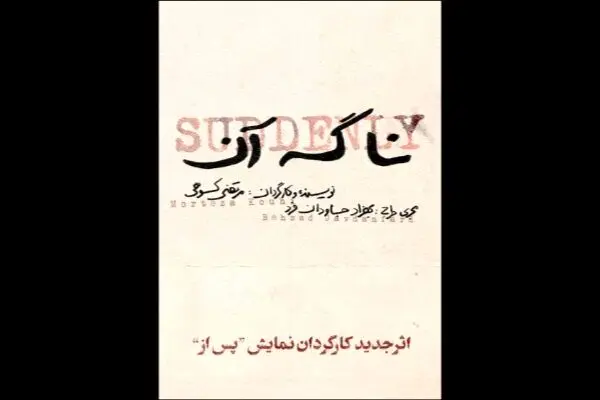 «نا گه آن» در عمارت هما روی صحنه می‌رود

