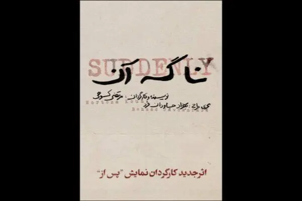 «نا گه آن» در عمارت هما روی صحنه می‌رود
