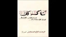 «نا گه آن» در عمارت هما روی صحنه می‌رود
