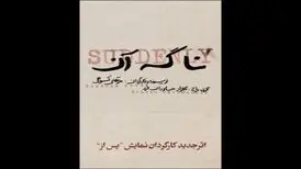«نا گه آن» در عمارت هما روی صحنه می‌رود
