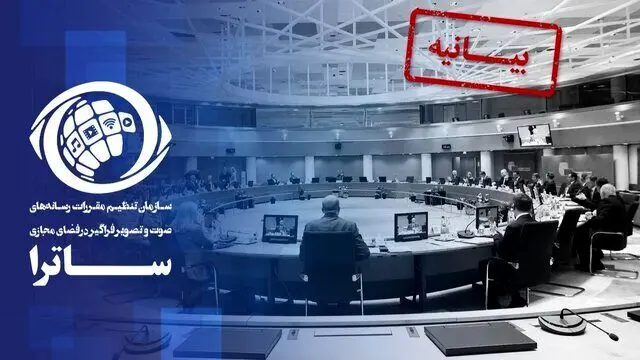 تحریم ساترا توسط اتحادیه اروپا/ساترا بیانیه داد