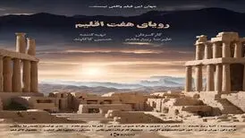 فیلم«رویای هفت اقلیم» آماده نمایش و پخش جهانی شد
