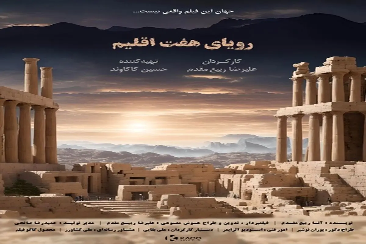 فیلم«رویای هفت اقلیم» آماده نمایش و پخش جهانی شد
