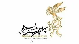 اطلاعیه جشنواره فیلم فجر درباره بخش مسابقه فیلم کوتاه