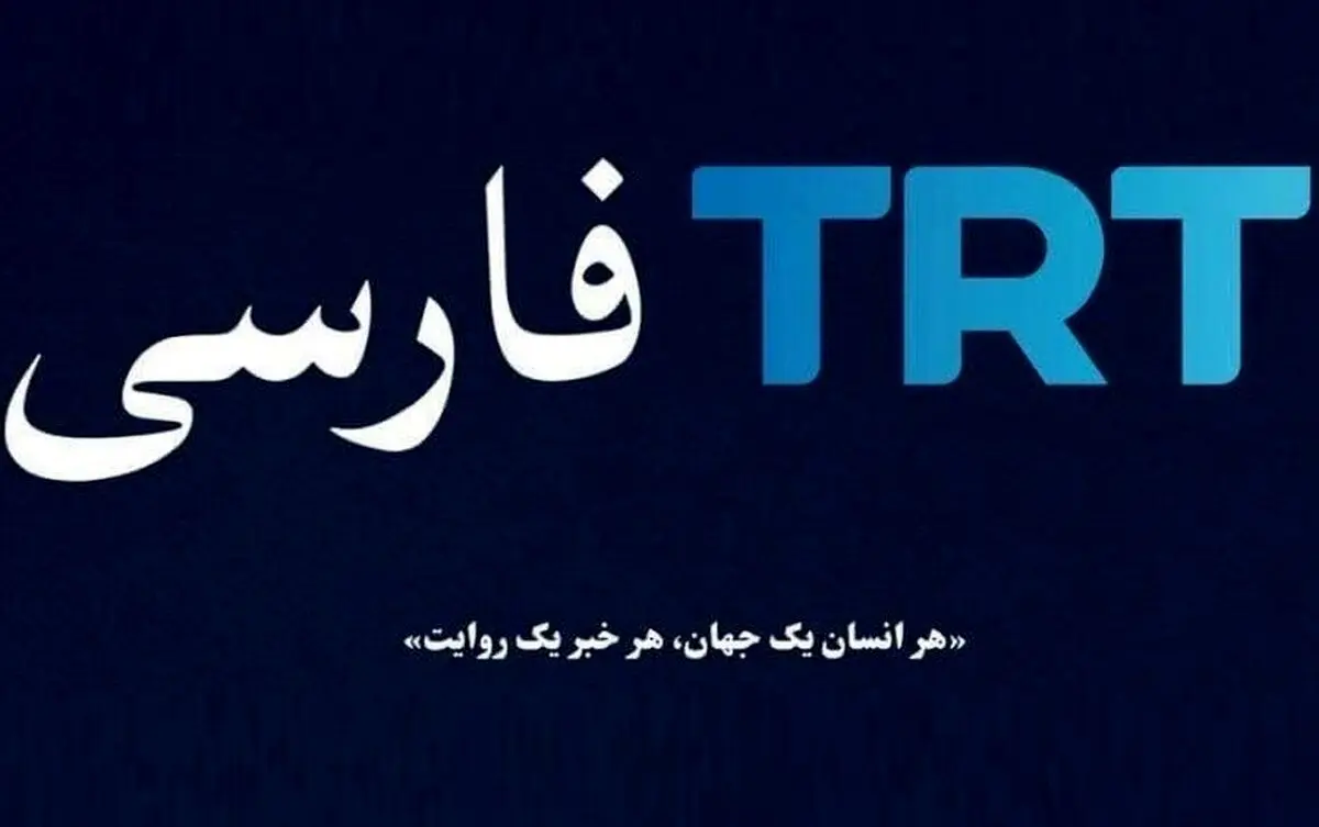 کیهان دست بردار نیست؛ وزارت ارشاد چرا بعد از هشدار ما نسبت به شبکه TRT واکنش نشان داد؟
