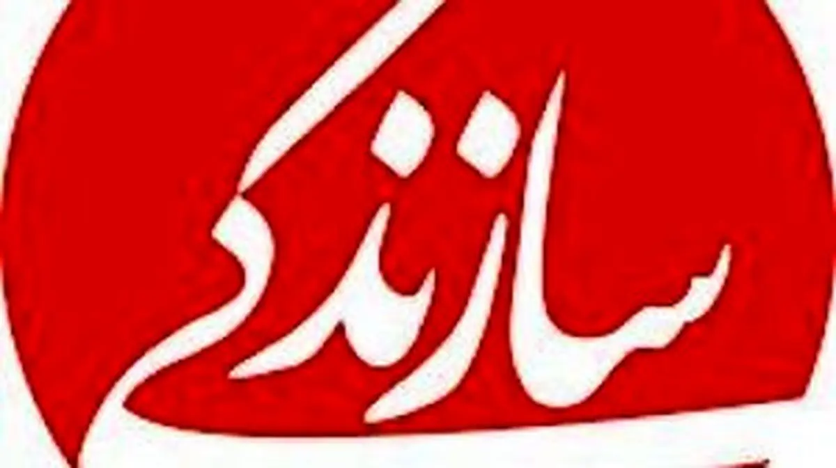 اولین شماره روزنامه سازندگی پس از رفع توقیف آن

