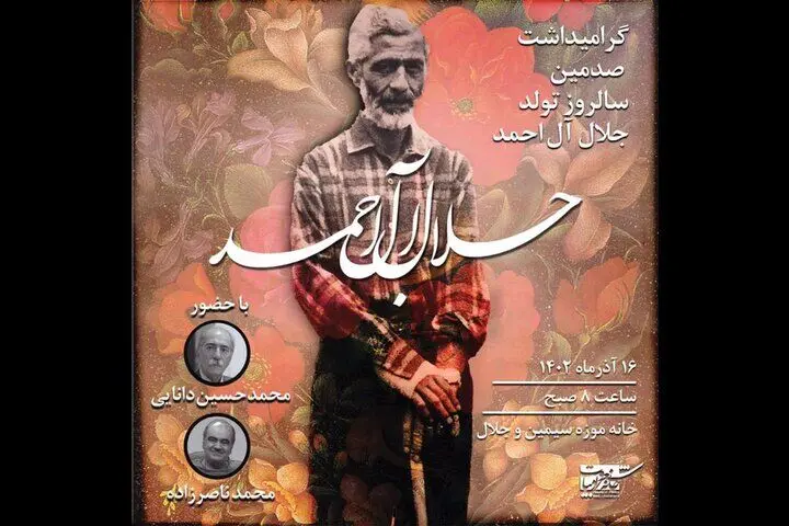 مراسم گرامیداشت جلال آل احمد برگزار می‌شود
