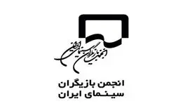 واکنش انجمن بازیگران به برخی اظهارات درخصوص هنرمندان غایب جشنواره فجر
