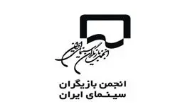 واکنش انجمن بازیگران به برخی اظهارات درخصوص هنرمندان غایب جشنواره فجر
