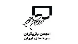 واکنش انجمن بازیگران به برخی اظهارات درخصوص هنرمندان غایب جشنواره فجر
