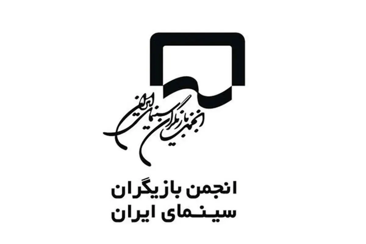 واکنش انجمن بازیگران به برخی اظهارات درخصوص هنرمندان غایب جشنواره فجر
