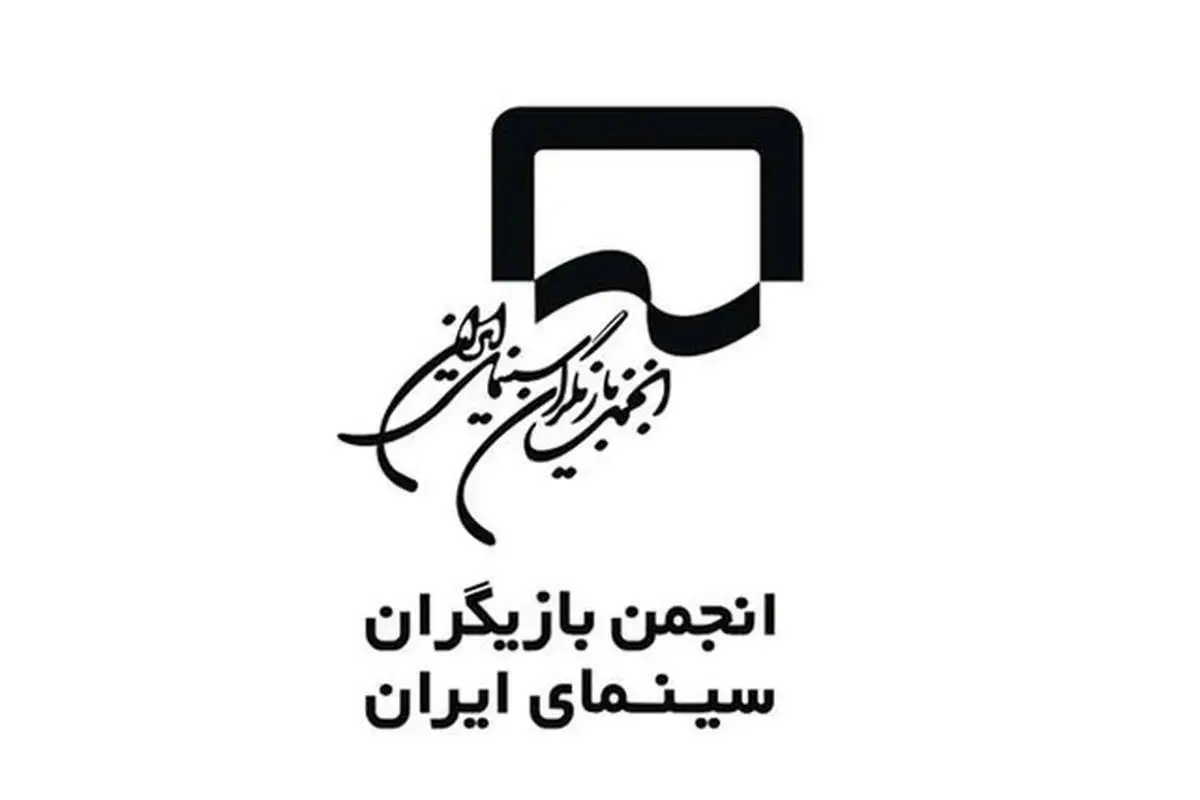 واکنش انجمن بازیگران به برخی اظهارات درخصوص هنرمندان غایب جشنواره فجر
