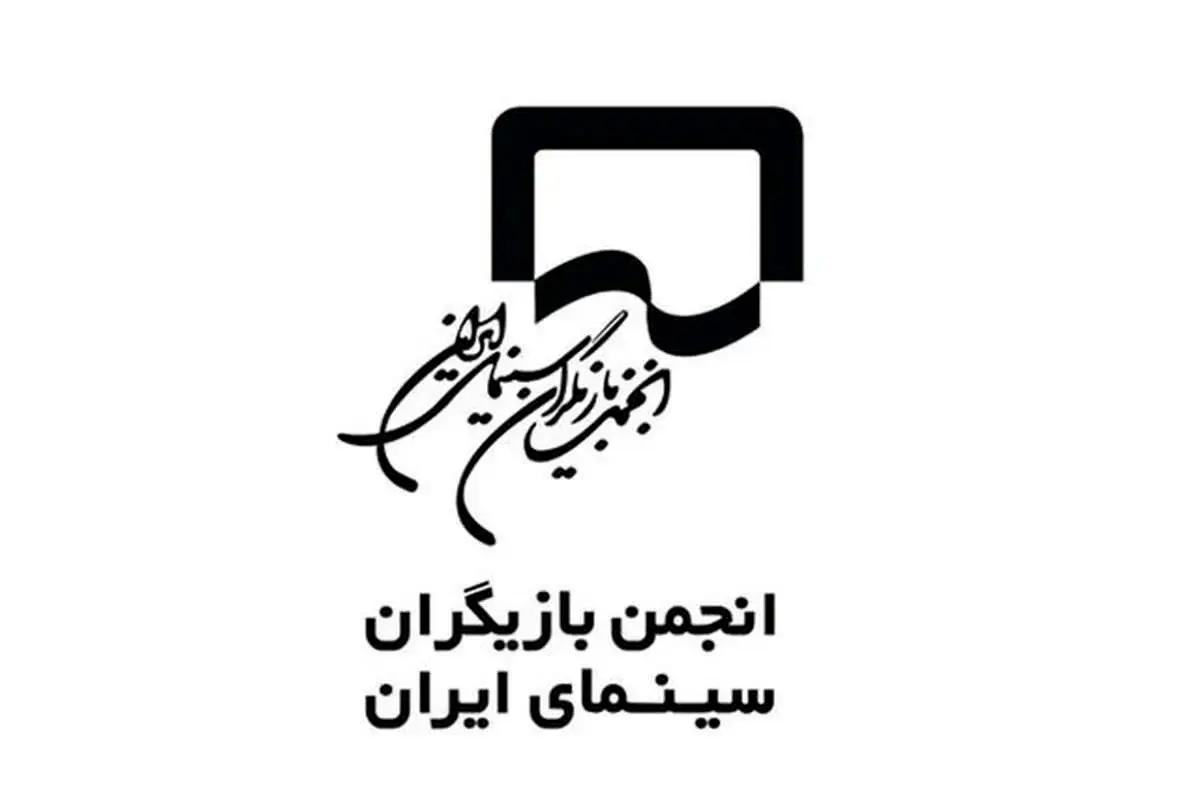 واکنش انجمن بازیگران به برخی اظهارات درخصوص هنرمندان غایب جشنواره فجر

