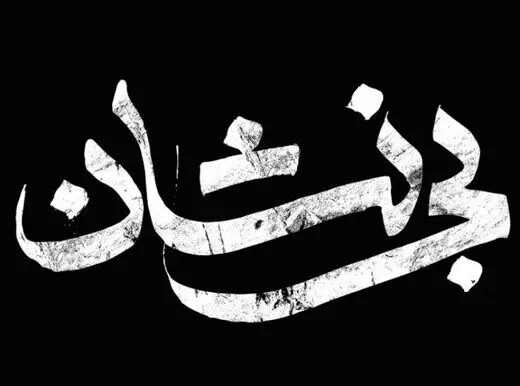 صحنه‌های عاشقانه سریال «بی نشان» حذف شد