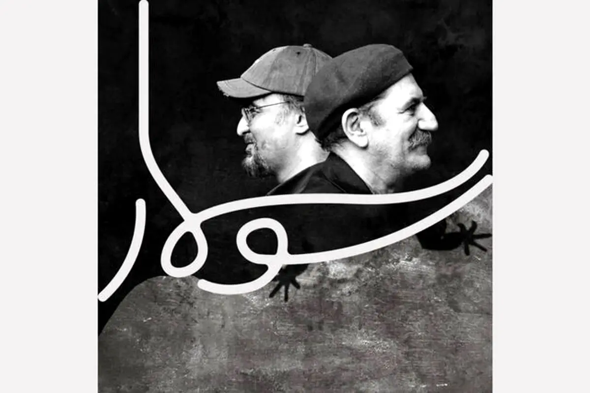 حمید جبلی «سوسمار» را برای تئاتر نوشت

