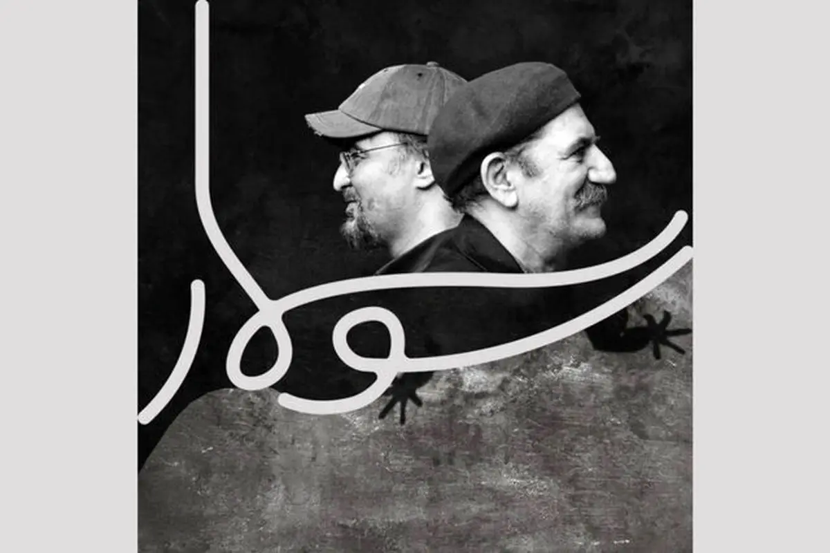 حمید جبلی «سوسمار» را برای تئاتر نوشت
