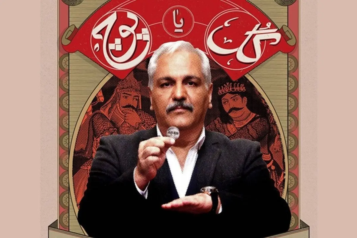 ۴ دلیل شکست «گل یا پوچ» مهران مدیری؛ فروش نوستالژی؟
