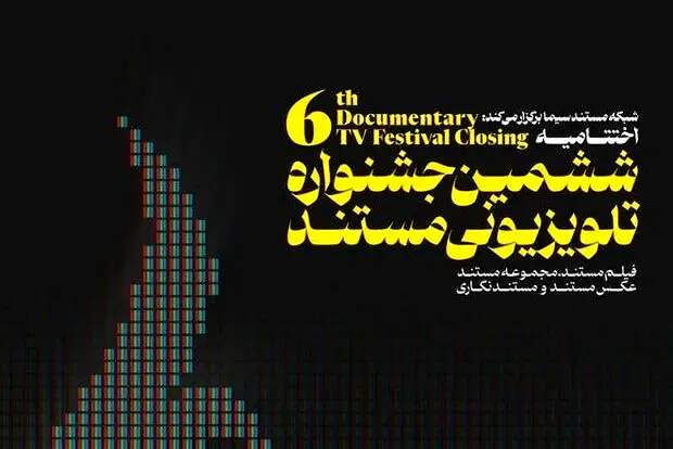 پرونده جشنواره تلویزیونی «مستند» در «عسلویه» بسته شد
