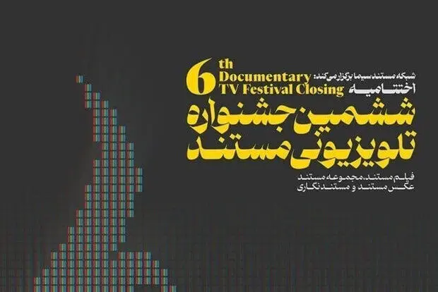 پرونده جشنواره تلویزیونی «مستند» در «عسلویه» بسته شد
