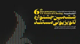 پرونده جشنواره تلویزیونی «مستند» در «عسلویه» بسته شد
