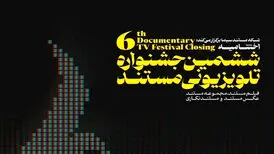 پرونده جشنواره تلویزیونی «مستند» در «عسلویه» بسته شد
