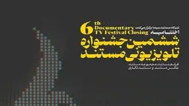 پرونده جشنواره تلویزیونی «مستند» در «عسلویه» بسته شد
