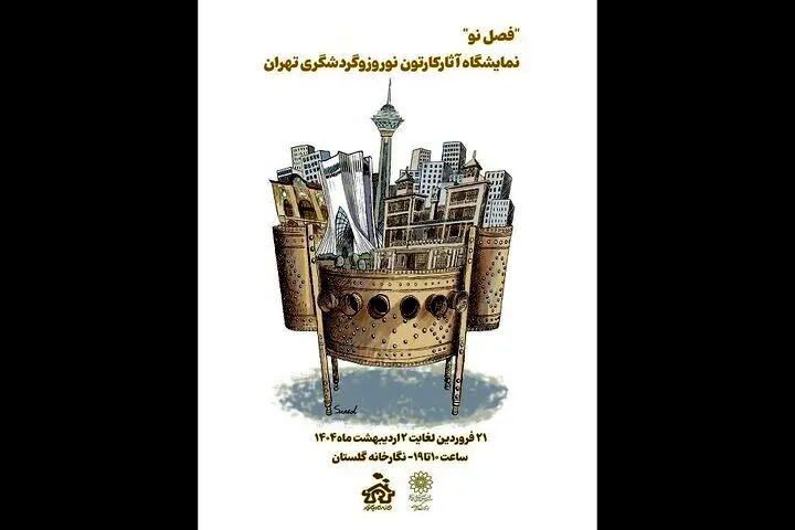 آثار منتخب جشنواره کارتون نوروز و گردشگری تهران در نگارخانه گلستان