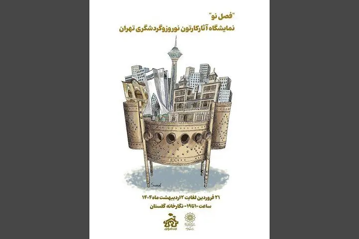 آثار منتخب جشنواره کارتون نوروز و گردشگری تهران در نگارخانه گلستان