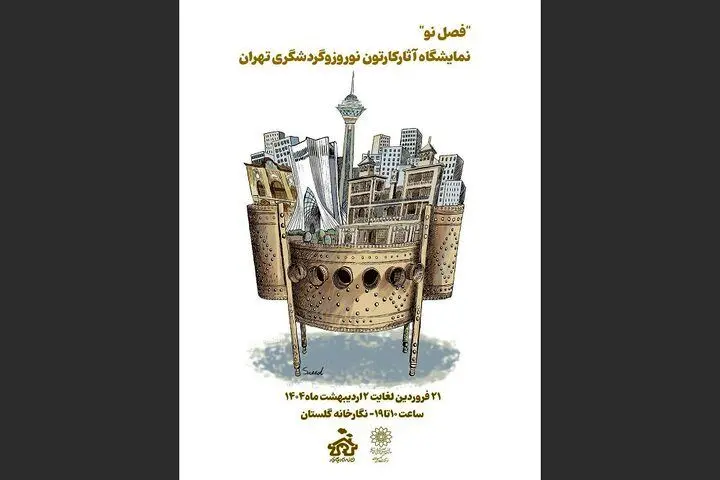 آثار منتخب جشنواره کارتون نوروز و گردشگری تهران در نگارخانه گلستان