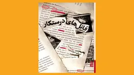«قاتل‌های درستکار» در کتابفروشی‌ها
