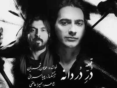 «دُر دردانه»؛ جدیدترین اثر همایون شجریان/ ویدئو
