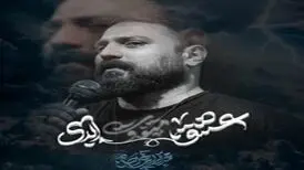 آهنگ «عشق ابدی» از محمد ابراهیمی اصل