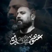 آهنگ «عشق ابدی» از محمد ابراهیمی اصل