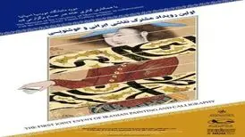 اولین رویداد مشترک نقاشی ایرانی و خوشنویسی برگزار می‌شود
