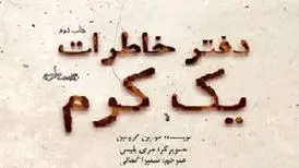 در «دفتر خاطرات یک کرم» چه چیزهایی نوشته شده است؟
